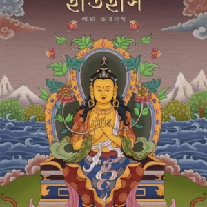 Bharate Bouddha Dharmer Itihas || Lama Tarnath