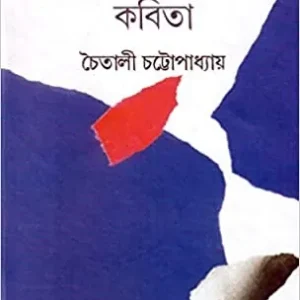 Nirbachito Premer Kobita || Chaitali chattopadhyay