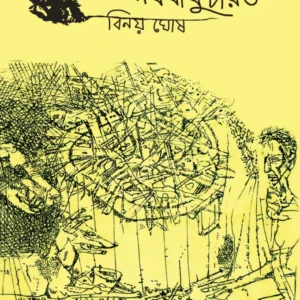 DUSTBIN O NABABABUCHARIT || BINOY GHOSH