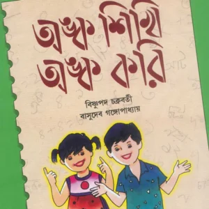Anka Sikhi Anka Kori 3 || Bishnupada Chakraborty || অঙ্ক শিখি অঙ্ক করি ৩ || বিষ্ণুপদ চক্রবর্তী