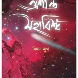 Ashanta Mahabishwa || Biman Nath || অশান্ত মহাবিশ্ব || বিমান নাথ