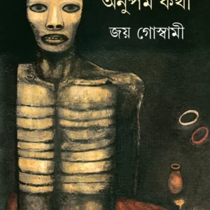 Pretpurush O Anupamkatha || Joy Goswami