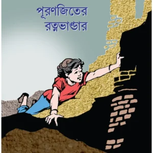 Puranjiter Ratnabhandar || Dipanwita Roy || পূরণজিতের রত্নভাণ্ডার || দিপান্বিতা রায়