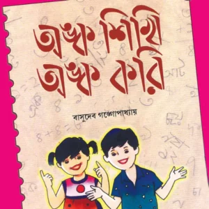 Anka Sikhi Anka Kori 4 || Basudeb Gangopadhyay || অঙ্ক শিখি অঙ্ক করি ৪ || বাসুদেব গঙ্গোপাধ্যায়