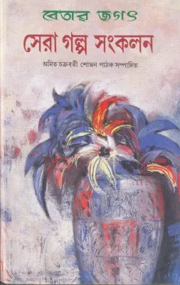 Betar Jagat : Sera Galpo Sankalan || Amit Chakraborty