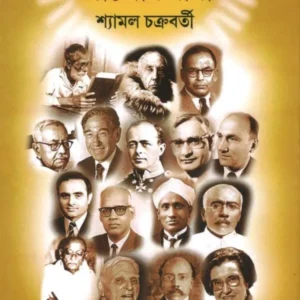BIGYANER ALOKDHARA || SHYAMAL CHAKRABORTY