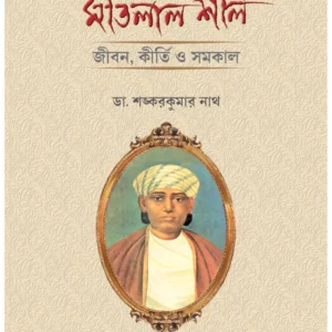 Danbir Matilal Seal || Dr. Sankar Kumar Nath || দানবীর মতিলাল শীল || ডঃ শঙ্কর কুমার নাথ