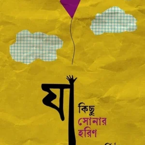 Ja Kichu Sonar Harin || Sharmista || যা কিছু সোনার হরিণ || শর্মিষ্ঠা