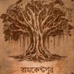 Ramkestopur || Sudipta Maji || রামকেষ্টপুর || সুদীপ্ত মাজি