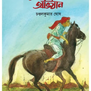 Sureshwarer Abhiyan || Chanchal Kumar Ghosh || সুরেশ্বরের অভিযান || চঞ্চল কুমার ঘোষ