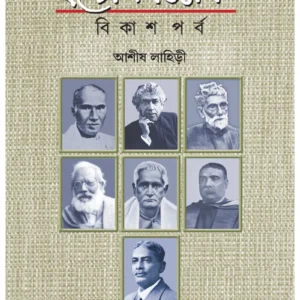 Bange Bigyan Bikash Porbo || Ashish Lahiri || বঙ্গে বিজ্ঞান বিকাশ পর্ব || আশীষ লাহিড়ী