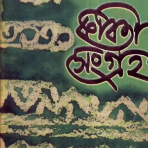 Kabita Sangraha (Vol – 3) ll Aloke Ranjan Dasgupta
