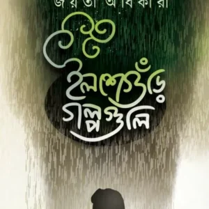 Ilsheguri Golpoguli || Jayati Adhikari