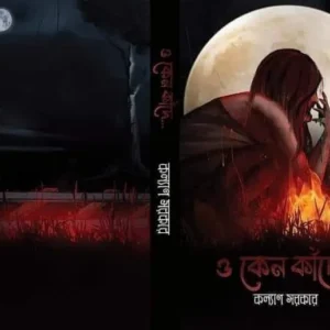 O Keno Kande || Kalyan Sarkar || হে কেনো কাঁদে || কল্যাণ সরকার
