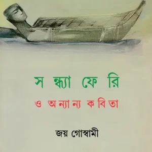 Sandhyaferi O Anyanya Kabita || Joy Goswami