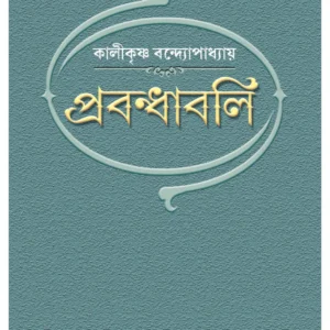 Prabandhabali || Kalikrishna Bandopadhyay || প্রবন্ধাবলী || কালীকৃষ্ণ বন্দোপাধ্যায়