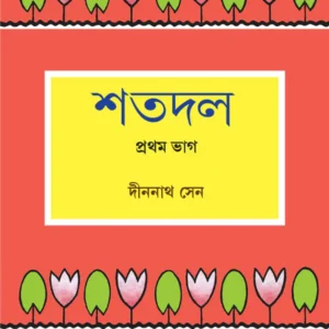 Shatadal Vol 1 || Dinanath Sen || শতদল খণ্ড ১ || দীননাথ সেন