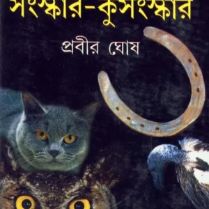 PRABAD SANSKAR KUSANSKAR (VOL 1) || Prabir Ghosh