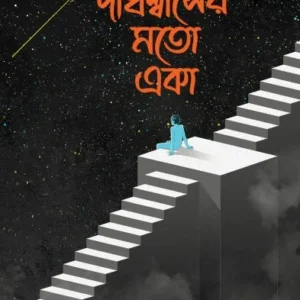 DIRGHOSHAWASER MOTO EKA || RAJADITYA BANDYOPADHYAY
