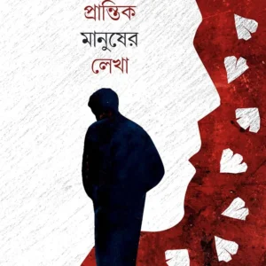 Prantik Manusher Lekha || Raju Debnath || প্রান্তিক মানুষের লেখা || রাজু দেবনাথ