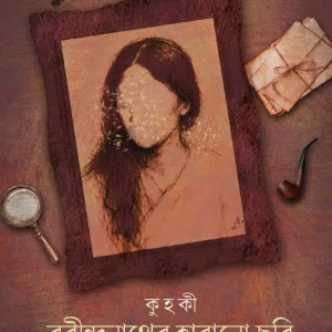 Rabindranather Harano Chhobi || Kuhoki || রবীন্দ্রনাথের হারানো ছবি || কু হ কি