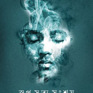Swapna Satya Sangshay || Biswajit Ghatak || স্বপ্ন সত্য সংশায় || বিশ্বজিৎ ঘটক