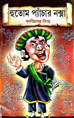 Hutom Pyanchar Naksha || হুতোম প্যাঁচার নকশা