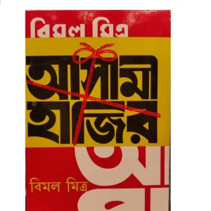 Asami Hazir || Bimal Mitra || আসামী হাজির || বিমল মিত্র