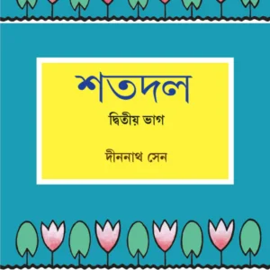Shatadal 2 || Dinanath Sen || শতদল ২ || দীননাথ সেন