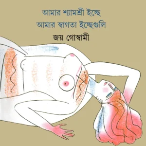Amar Shyamashri Ichche Amar Swagata Ichche Guli || Joy Goswami