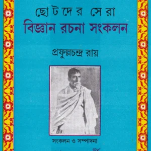 Chhotoder Sera Bigyan Rachana Sankalan ll Prafulla Chandra Ray