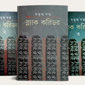 Black Corridor Set Of 3 Volumes || Samriddha Dutta || ব্ল্যাক করিডর ৩টি খণ্ড একত্রে || সমৃদ্ধ  দত্ত