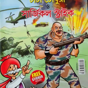 Chacha Chaudhary || Chacha Chaudhary O Surgical Strike || Pran