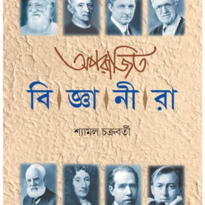 Aparajita Bigyanira || Shyamal Chakraborty || অপরাজিত বিজ্ঞানীরা || শ্যামল চক্রবর্তী