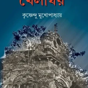 Khelaghor || krishnendu mukhopadhyay || খেলাঘর || কৃষ্ণেন্দু মুখোপাধ্যায়