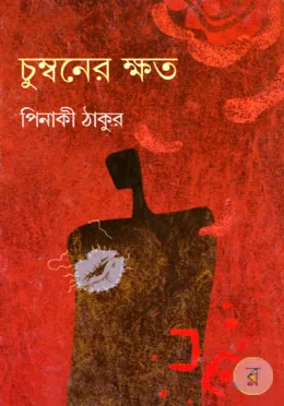 Chumboner Khoto || Pinaki Thakur