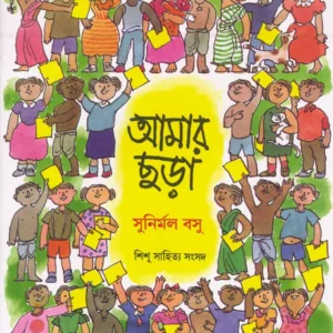 Amar Chhora || Sunirmal Bose || আমার ছড়া || সুনির্মল বসু