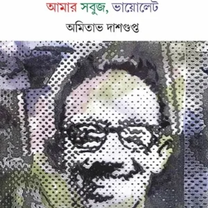 AMAR SABUJ VIOLET || AMITAVA DASGUPTA
