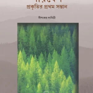 Paribesh Prakritir Pratham Santan || Dipankar Lahiri || পরিবেশ প্রকৃতির প্রথম সন্তান || দীপংকর লাহিড়ী