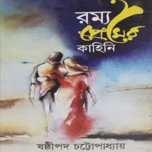 Rommo Premer Kahini || Sasthipada Chattopadhyay || রম্য প্রেমের কাহিনি || ষষ্ঠীপদ চট্টোপাধ্যায়