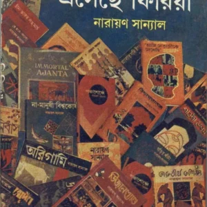 ABAR SE ESECHHE FIRIA || NARAYAN SANYAL