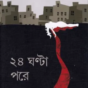 24 Ghanta Pore ll Anjelika Bhattacharjee ll ২৪ ঘণ্টা পরে ll অ্যাঞ্জেলিকা ভট্টাচার্য