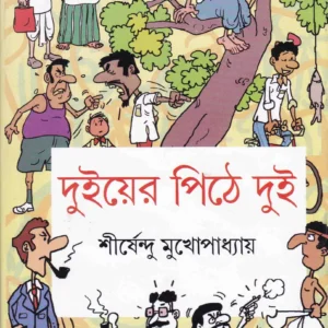 Duiyer Pithe Dui ll Shirshendu Mukhopadhyay
