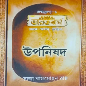 Upanishad || Raja Ram Mohan Roy || উপনিষদ || রাজা রামহান রায়