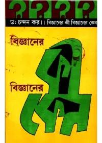 Bigyaner Kee Bigyaner Keno ll Dr. Chandan Kar