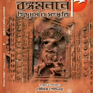 Bangomanane Hindudharma O Sanskriti || Soumak Poddar || বঙ্গমননে হিন্দুধর্ম ও সংস্কৃতি || সৌমক পোদ্দার