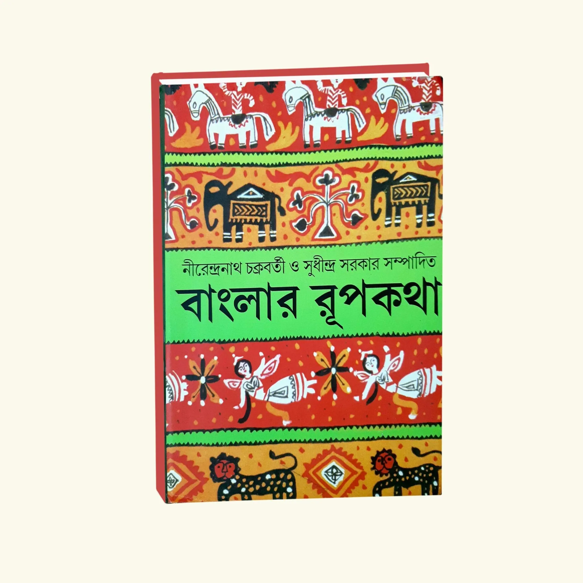Banglar Rupkatha || Nirendranath Chakraborty and Sudhindro Sarkar || বাংলার রূপকথা