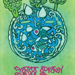 Pukurer Rupkatha || Mohit Roy || পুকুরের রূপকথা || মোহিত রায়