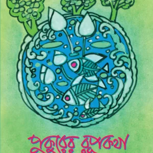 Pukurer Rupkatha || Mohit Roy || পুকুরের রূপকথা || মোহিত রায়