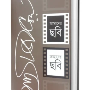 Amader Chabi Tahader Chabi || Satyajit Ray || আমাদের ছবি তাহাদের ছবি || সত্যজিৎ রায়